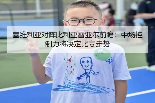 塞维利亚对阵比利亚雷亚尔前瞻：中场控制力将决定比赛走势